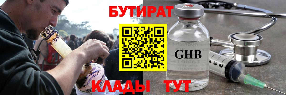 БУТИРАТ оксибутират  Вход с VPN  Бутират  Кизилюрт 
